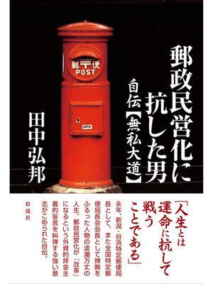 cover image of 郵政民営化に抗した男 自伝【無私大道】